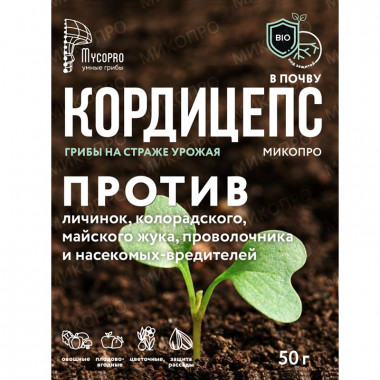 Почвенный инсектицид Кордицепс-Микопро, 50 г Почвенный инсектицид Кордицепс-Микопро, 50 г