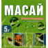 Масай, 5гр Масай, 5гр