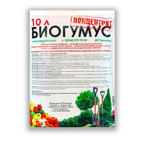 Удобрение Биогумус (органическое удобрение) ИП Ткаченко, 10л