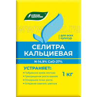 Удобрение Кальциевая селитра, 1кг (Буйские удобрения)