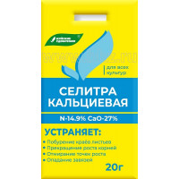 Удобрение Кальциевая селитра, 20г (Буйские удобрения)